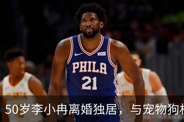 50岁李小冉离婚独居，与宠物狗相人半度日