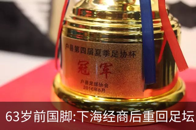 63岁前国脚:下海经商后重回足坛当主席,今与老伴相伴女儿从事金融