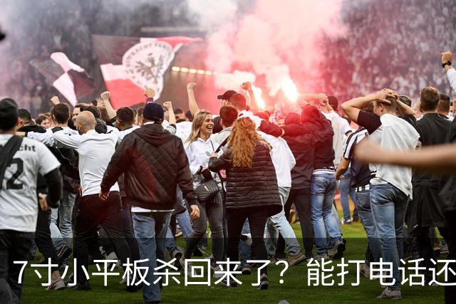7寸小平板杀回来了？能打电话还不到千元