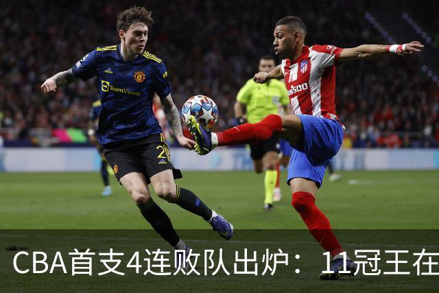 CBA首支4连败队出炉：11冠王在庆祝2连胜，可他们连怎么赢都忘了