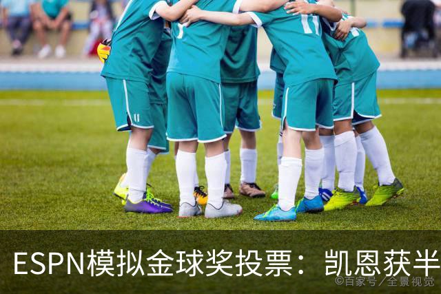 ESPN模拟金球奖投票：凯恩获半数第一选票，亚马尔仅1票
