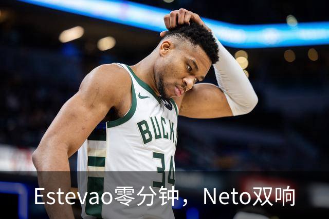 Estevao零分钟，Neto双响