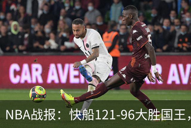 NBA战报：快船121-96大胜国王，达里厄斯-加兰30+1+4