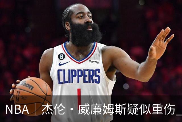 NBA｜杰伦•威廉姆斯疑似重伤 亚历山大蒙头哭泣