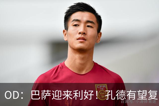 OD：巴萨迎来利好！孔德有望复出，后防伤病仍严峻