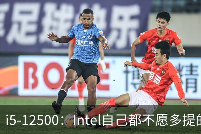 i5-12500：Intel自己都不愿多提的12代“异类”
